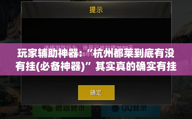 玩家辅助神器:“杭州都莱到底有没有挂(必备神器)”其实真的确实有挂