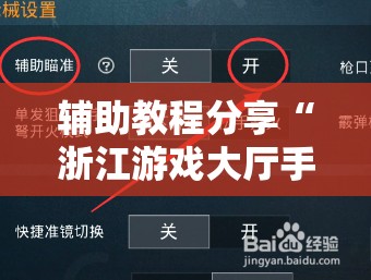 辅助教程分享“浙江游戏大厅手机开挂免费	”最新辅助详细教程