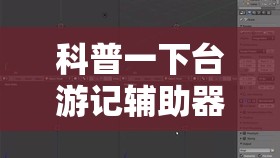 科普一下台游记辅助器（免费）”详细透视教程