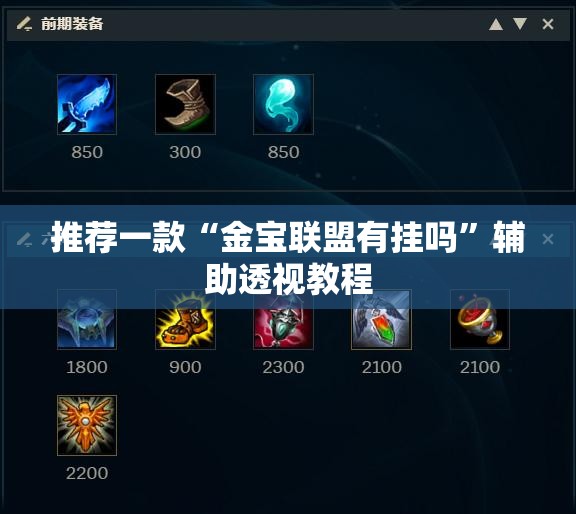 推荐一款“金宝联盟有挂吗	”辅助透视教程