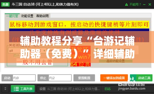 辅助教程分享“台游记辅助器（免费）”详细辅助教程分享