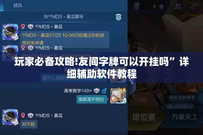 玩家必备攻略!友间字牌可以开挂吗”详细辅助软件教程