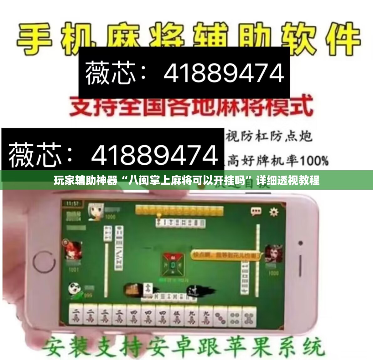 玩家辅助神器“八闽掌上麻将可以开挂吗	”详细透视教程