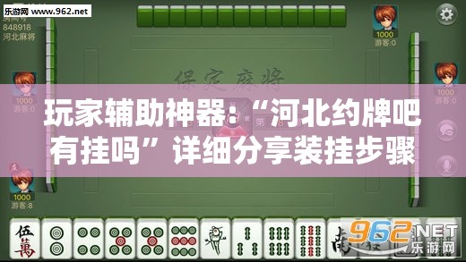 玩家辅助神器:“河北约牌吧有挂吗	”详细分享装挂步骤