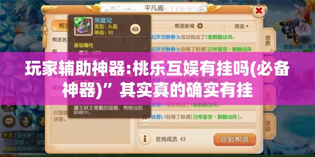 玩家辅助神器:桃乐互娱有挂吗(必备神器)”其实真的确实有挂
