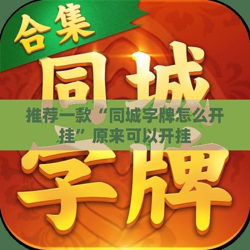 推荐一款“同城字牌怎么开挂”原来可以开挂