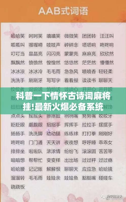 科普一下情怀古诗词麻将挂!最新火爆必备系统 科普一下情怀古诗词麻将挂!最新火爆必备系统