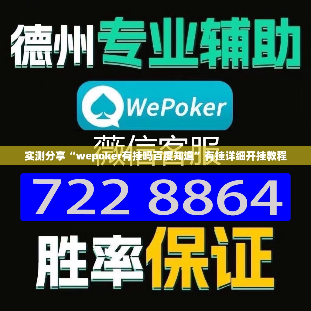 实测分享“wepoker有挂吗百度知道”有挂详细开挂教程