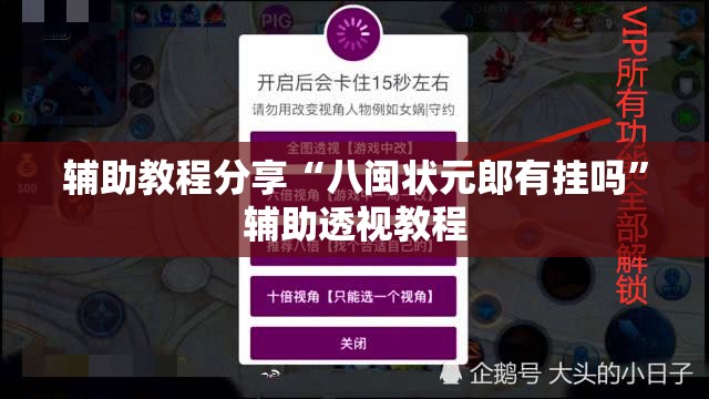 辅助教程分享“八闽状元郎有挂吗	”辅助透视教程