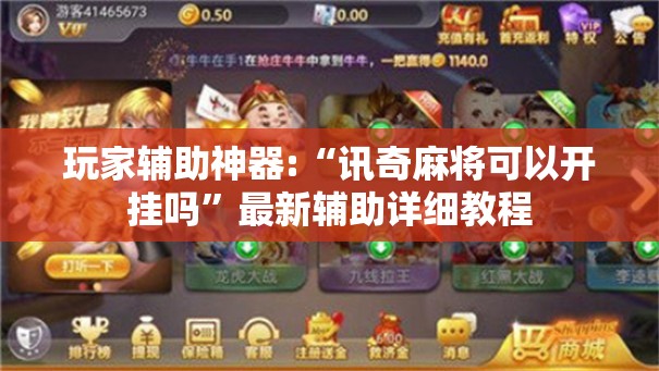 玩家辅助神器:“讯奇麻将可以开挂吗”最新辅助详细教程