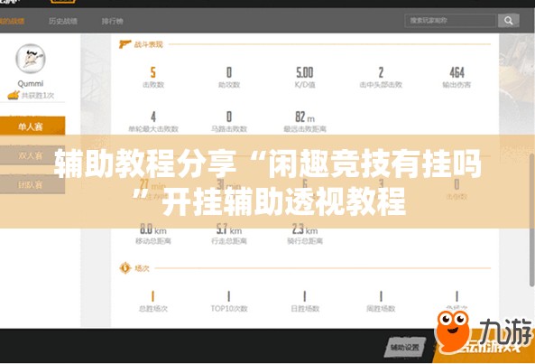 辅助教程分享“闲趣竞技有挂吗”开挂辅助透视教程