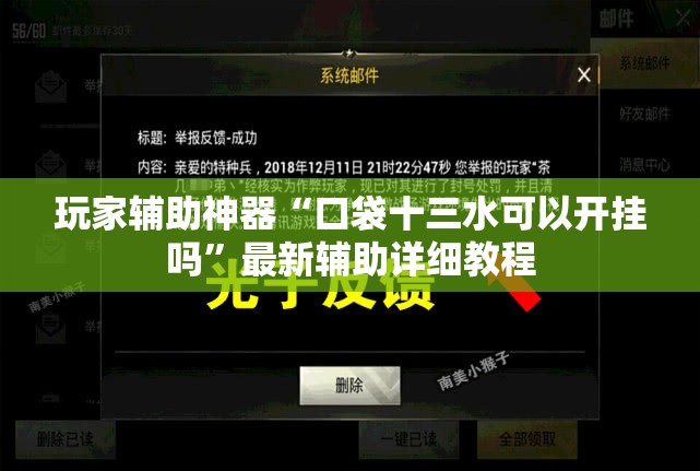 玩家辅助神器“口袋十三水可以开挂吗”最新辅助详细教程