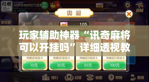 玩家辅助神器“讯奇麻将可以开挂吗”详细透视教程