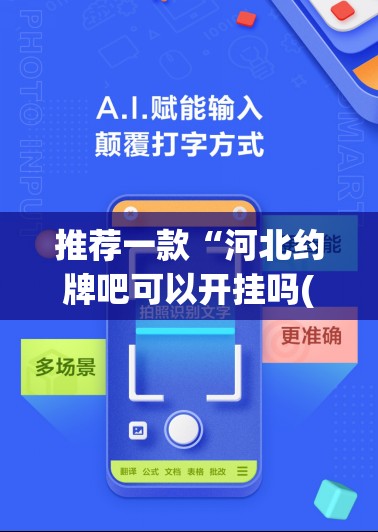 推荐一款“河北约牌吧可以开挂吗(必备神器)	”其实真的确实有挂