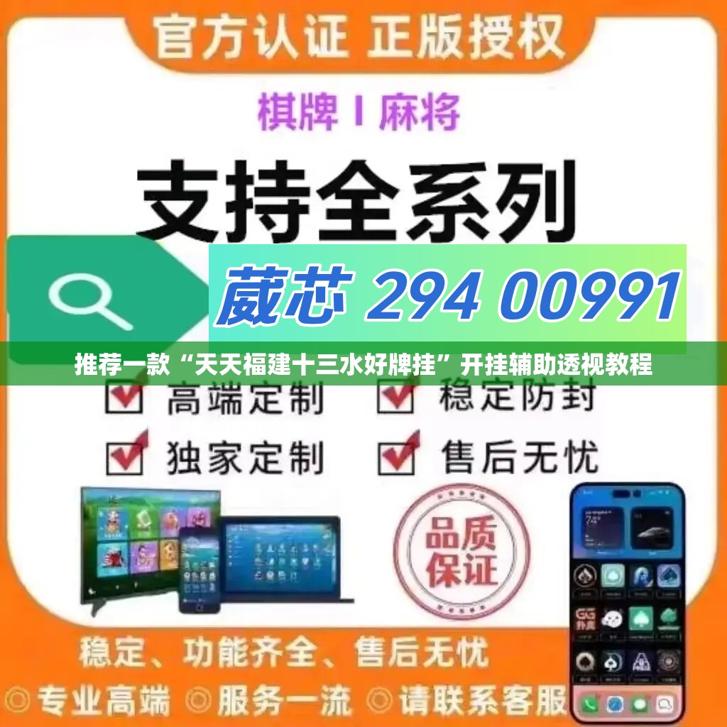 推荐一款“天天福建十三水好牌挂”开挂辅助透视教程