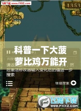 科普一下大菠萝比鸡万能开挂神器”开挂(透视)辅助教程
