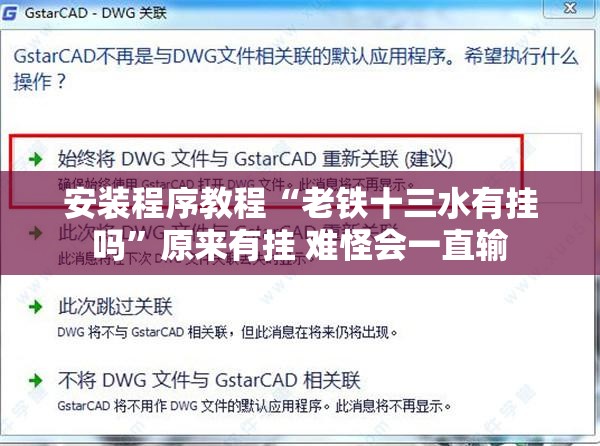 安装程序教程“老铁十三水有挂吗”原来有挂 难怪会一直输