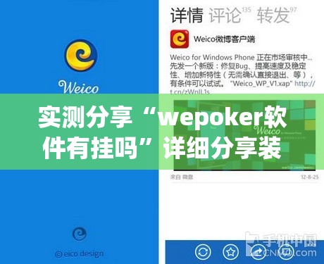 实测分享“wepoker软件有挂吗	”详细分享装挂步骤
