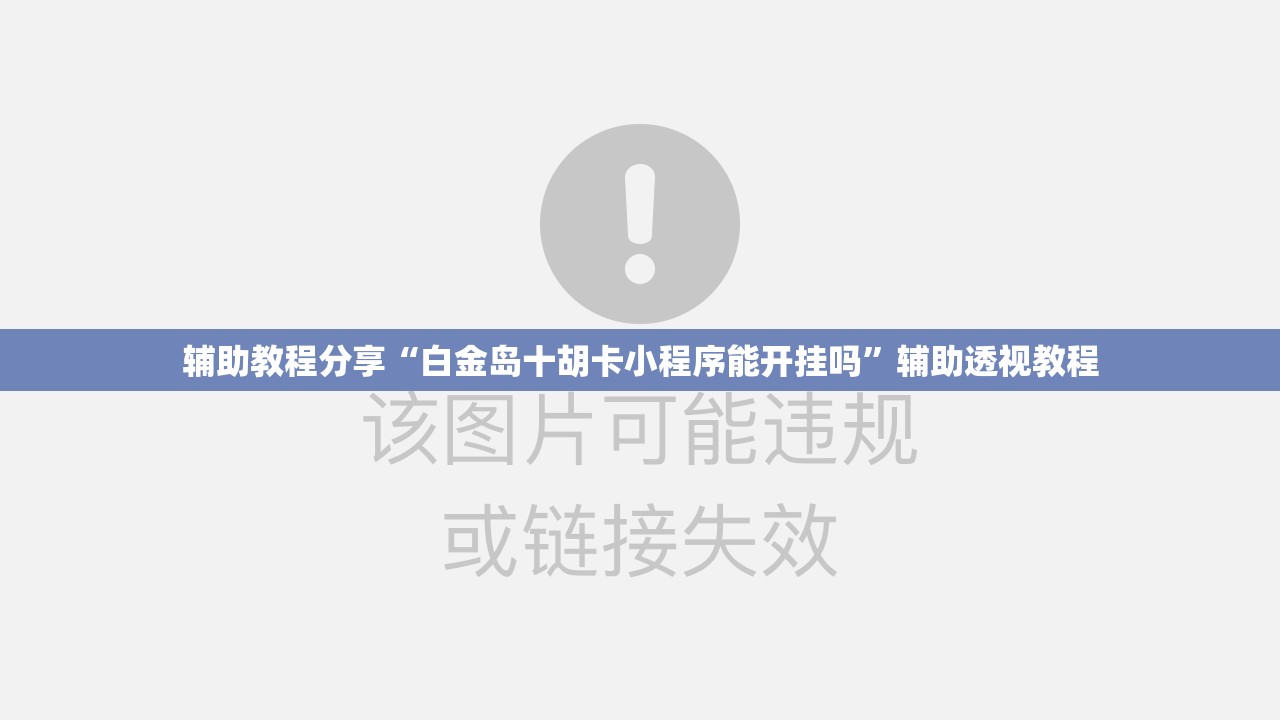 辅助教程分享“白金岛十胡卡小程序能开挂吗”辅助透视教程