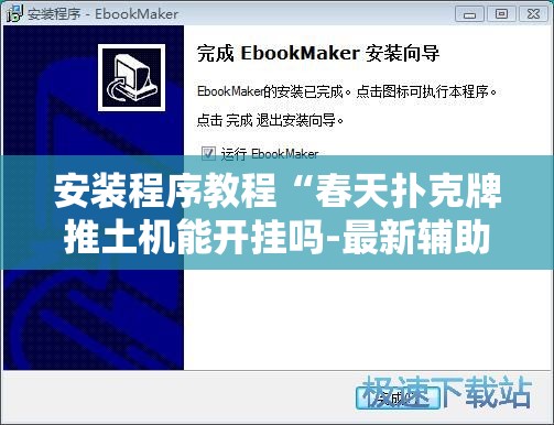 安装程序教程“春天扑克牌推土机能开挂吗-最新辅助详细教程