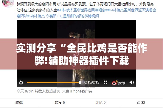 实测分享“全民比鸡是否能作弊!辅助神器插件下载 实测分享“全民比鸡是否能作弊!辅助神器插件下载