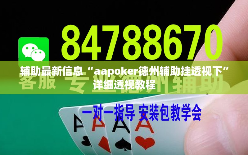 辅助最新信息“aapoker德州辅助挂透视下”详细透视教程