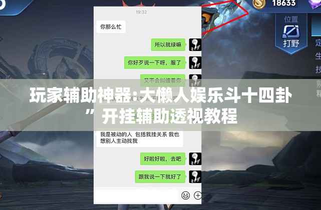 玩家辅助神器:大懒人娱乐斗十四卦”开挂辅助透视教程