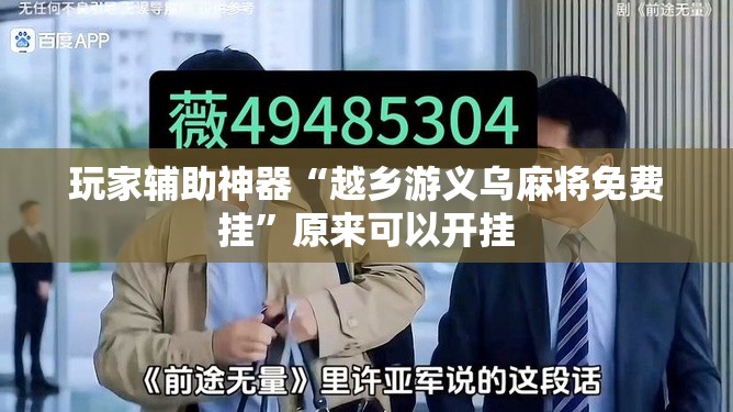 玩家辅助神器“越乡游义乌麻将免费挂”原来可以开挂