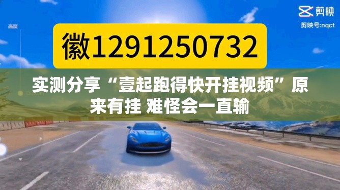 实测分享“壹起跑得快开挂视频	”原来有挂 难怪会一直输