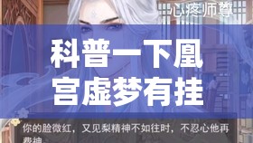 科普一下凰宫虚梦有挂吗”详细透视教程