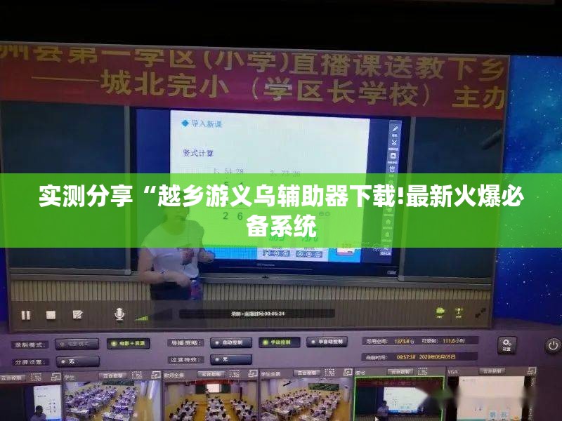 实测分享“越乡游义乌辅助器下载!最新火爆必备系统
