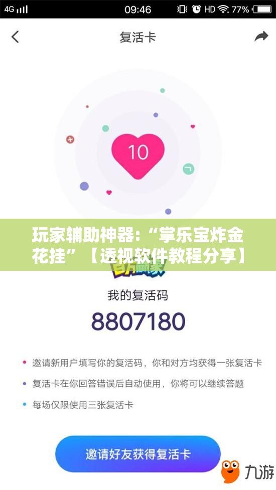 玩家辅助神器:“掌乐宝炸金花挂”【透视软件教程分享】