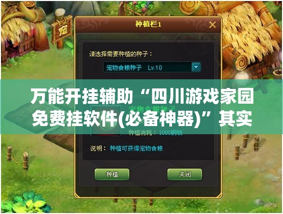 万能开挂辅助“四川游戏家园免费挂软件(必备神器)”其实真的确实有挂