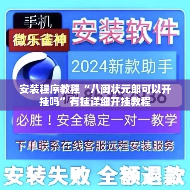 安装程序教程“八闽状元郎可以开挂吗”有挂详细开挂教程
