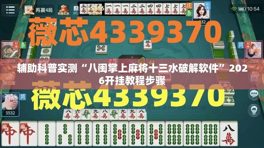 辅助科普实测“八闽掌上麻将十三水破解软件	”2026开挂教程步骤