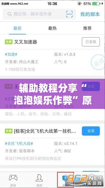辅助教程分享“泡泡娱乐作弊”原来可以开挂
