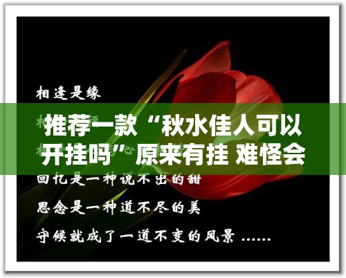 推荐一款“秋水佳人可以开挂吗	”原来有挂 难怪会一直输