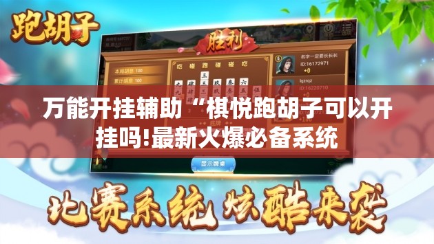 万能开挂辅助“棋悦跑胡子可以开挂吗!最新火爆必备系统