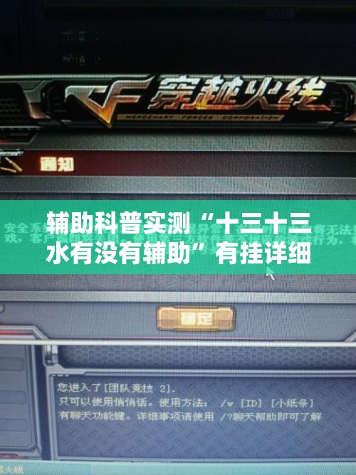 辅助科普实测“十三十三水有没有辅助”有挂详细开挂教程