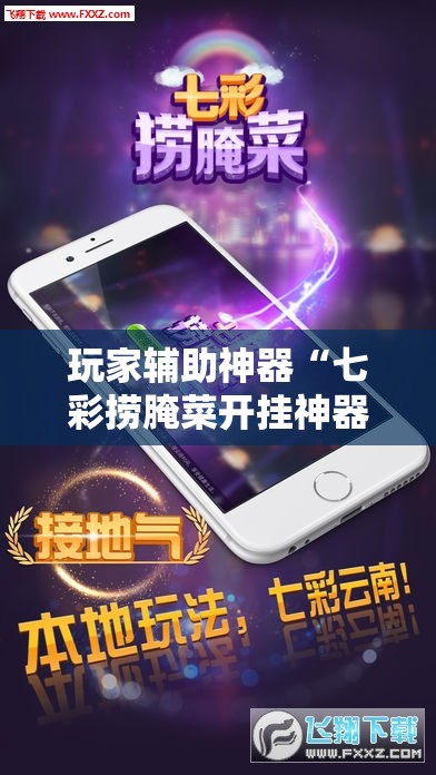 玩家辅助神器“七彩捞腌菜开挂神器下载-最新辅助详细教程 玩家辅助神器“七彩捞腌菜开挂神器下载-最新辅助详细教程
