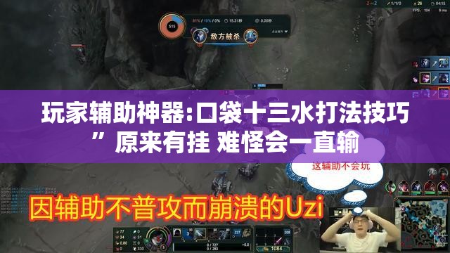 玩家辅助神器:口袋十三水打法技巧	”原来有挂 难怪会一直输