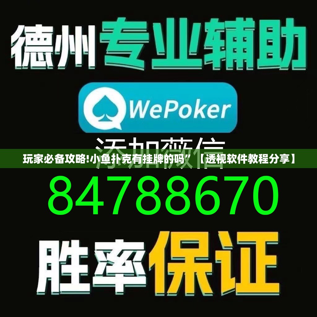 玩家必备攻略!小鱼扑克有挂牌的吗”【透视软件教程分享】