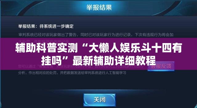 辅助科普实测“大懒人娱乐斗十四有挂吗”最新辅助详细教程