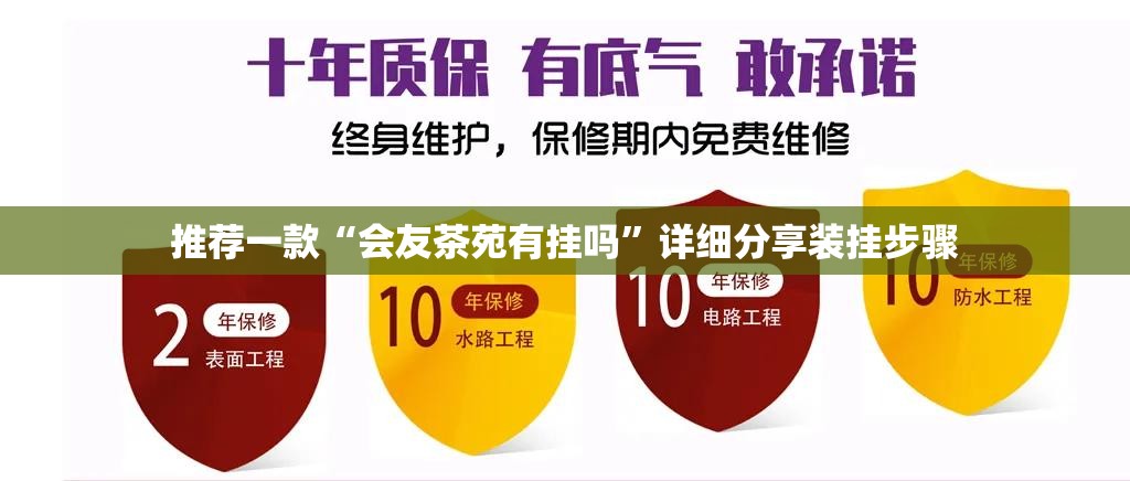 推荐一款“会友茶苑有挂吗	”详细分享装挂步骤