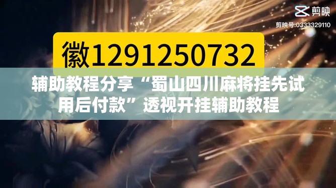 辅助教程分享“蜀山四川麻将挂先试用后付款”透视开挂辅助教程