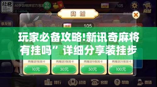 玩家必备攻略!新讯奇麻将有挂吗”详细分享装挂步骤