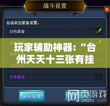 玩家辅助神器:“台州天天十三张有挂吗	”最新辅助详细教程