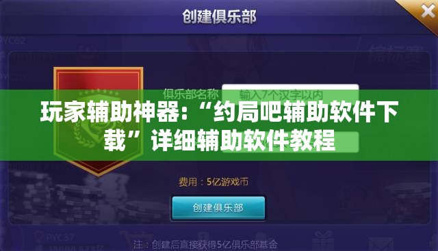 玩家辅助神器:“约局吧辅助软件下载”详细辅助软件教程
