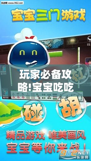 玩家必备攻略!宝宝吃吃吃浙江游戏有挂吗？”详细辅助软件教程