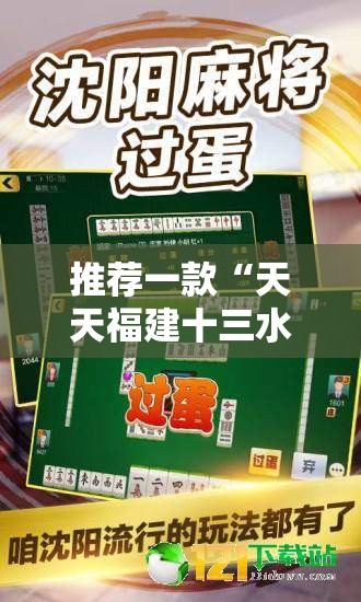 推荐一款“天天福建十三水好牌挂”原来可以开挂